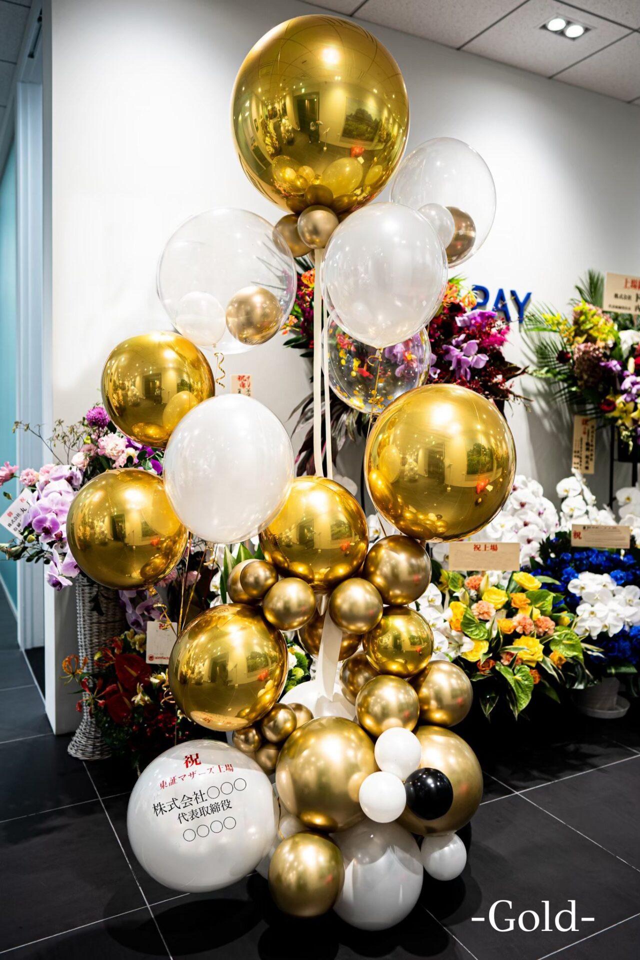 企業のお祝いバルーンスタンド装飾