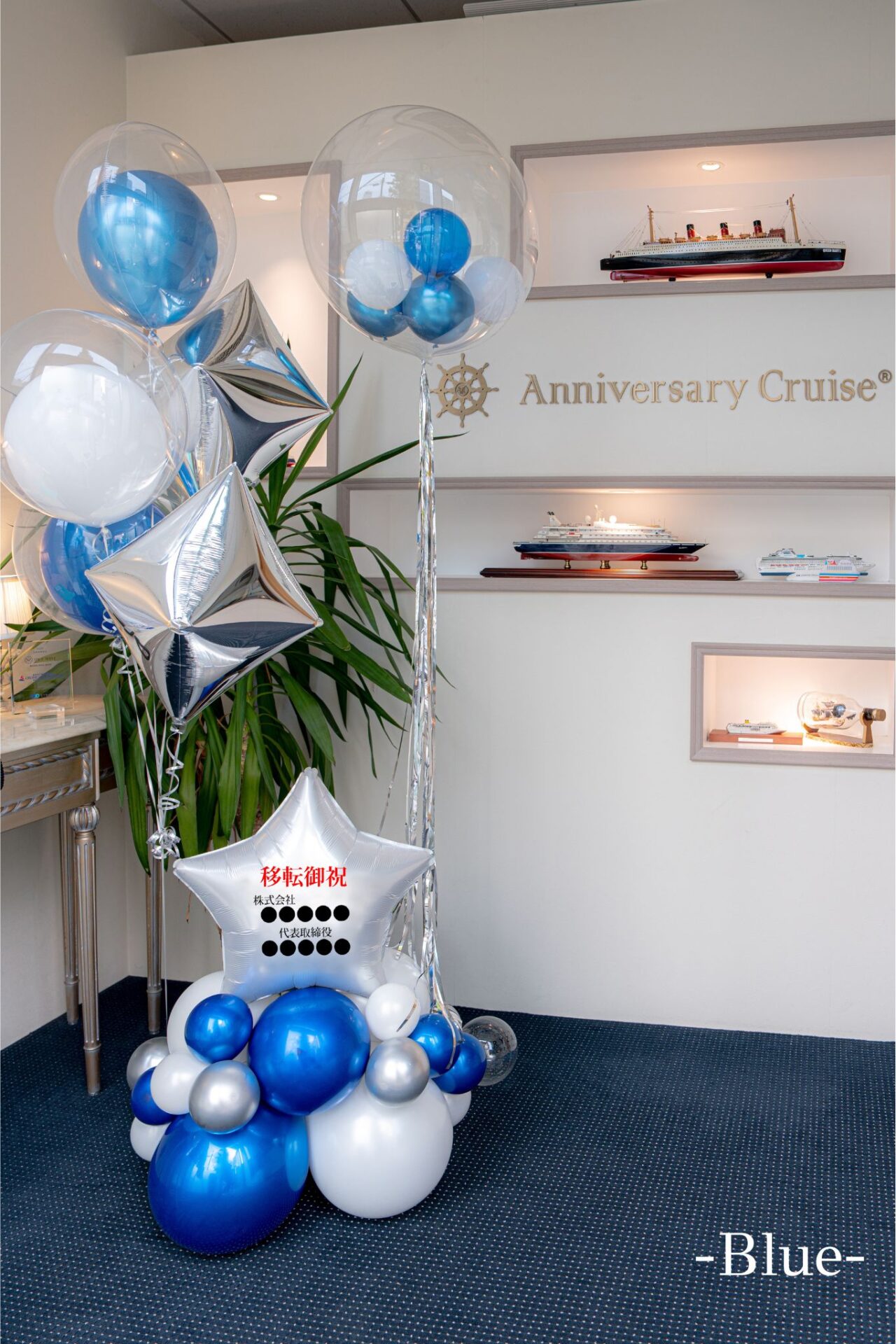 企業の移転お祝いバルーン