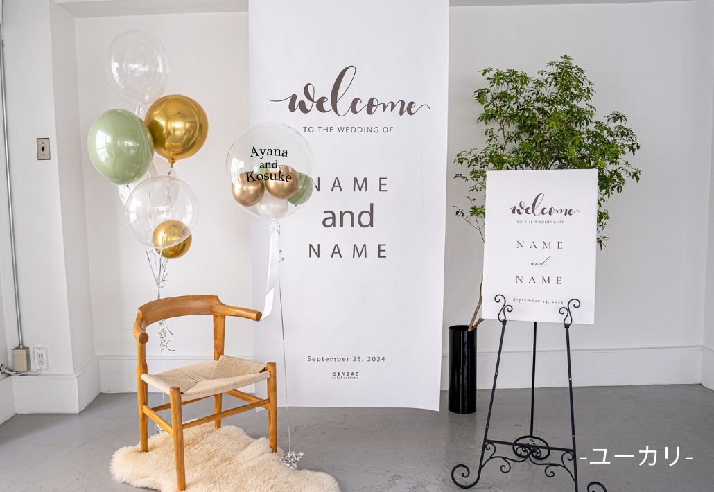 583-(4)掲載用②タペ+ボード_バルーンあり_ユーカリ横