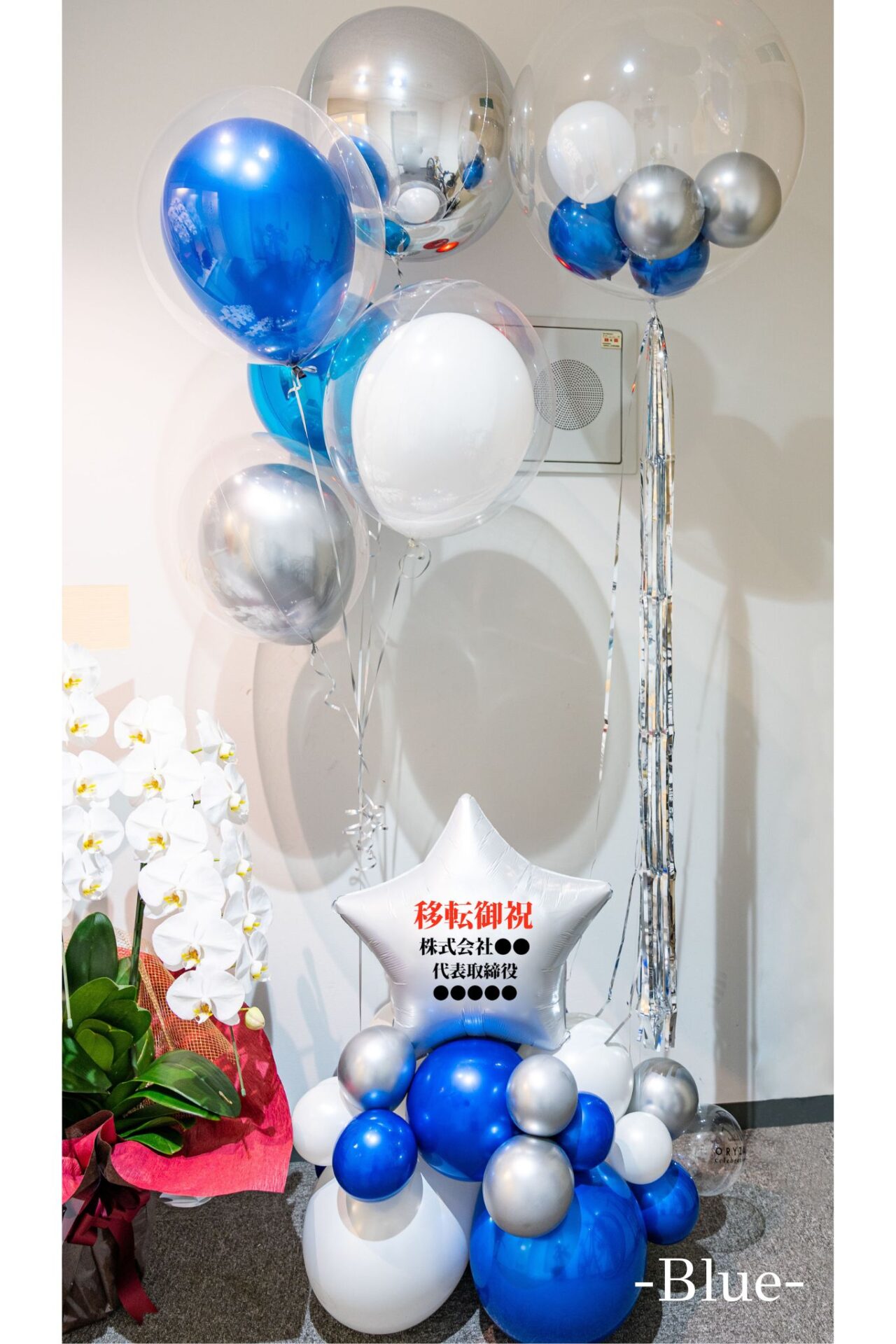 オフィスの移転お祝いバルーン