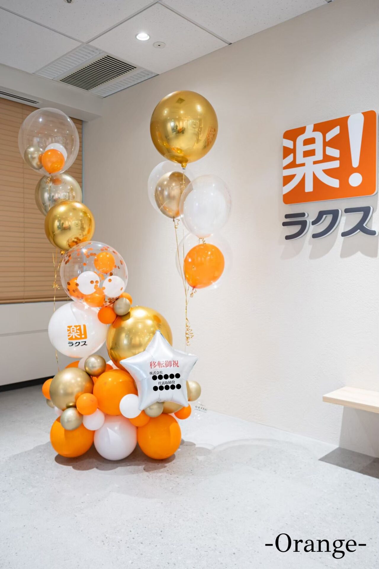 オフィスの移転お祝いバルーン