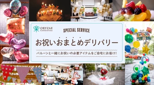 ORYZAE Celebrations, a balloon business trip decoration service, launches "Celebration Consolidation Delivery," a special plan to deliver necessary items for the celebration together with the balloon!